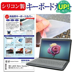 NEC LAVIE Note Standard NS150[15.6インチ]シリコン製キーボードカバー キーボード保護 送料無料 メール便/DM便 互換品