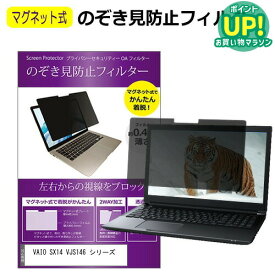 VAIO SX14 VJS146 シリーズ [14インチ] 覗き見防止 のぞき見防止 フィルター マグネット 式 タイプ パソコン pc フィルター ブルーライトカット 左右からの覗き見を防止 メール便送料無料 互換品