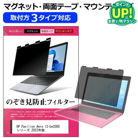 HP Pavilion Aero 13-be2000 シリーズ 2023年版 [13.3インチ] 覗き見防止 のぞき見防止 プライバシー フィルター マグネット式 取付方法3タイプ ノートPC ソフト ブルーライトカット 着脱簡単 取り外し可能 反射防止 キズ防止 互換品