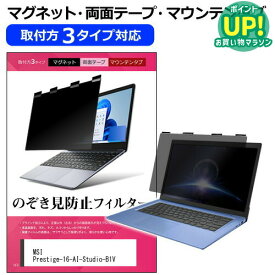 MSI Prestige-16-AI-Studio-B1V [16インチ] 覗き見防止 のぞき見防止 プライバシー フィルター マグネット式 取付方法3タイプ ノートPC ソフト ブルーライトカット 着脱簡単 取り外し可能 反射防止 キズ防止 メール便送料無料 互換品
