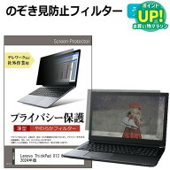 Lenovo ThinkPad X13 Gen 5 2024年版 [13.3インチ] 覗き見防止 のぞき見防止 プライバシー フィルター ソ…