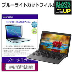 Lenovo IdeaPad Duet Chromebook クロームブック 2020年版 [10.1インチ] 機種で使える ブルーライトカット 液晶保護フィルム 液晶カバー 液晶シート 互換品 有償交換保証付き