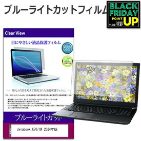 dynabook K70/HX 2024年版 [10.1インチ] 保護 フィルム カバー シート ブルーライトカット 光沢 液晶保護フィルム 互換品 有償交換保証付き