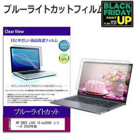HP ENVY x360 16-ac0000 シリーズ 2024年版 [16インチ] 保護 フィルム カバー シート ブルーライトカット 光沢 液晶保護フィルム 送料無料 メール便/DM便 互換品