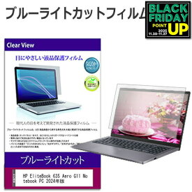 HP EliteBook 635 Aero G11 Notebook PC 2024年版 [13.3インチ] 保護 フィルム カバー シート ブルーライトカット 光沢 液晶保護フィルム 互換品 有償交換保証付き