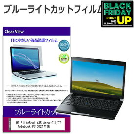 HP EliteBook 635 Aero G11/CT Notebook PC 2024年版 [13.3インチ] 保護 フィルム カバー シート ブルーライトカット 光沢 液晶保護フィルム 互換品 有償交換保証付き