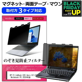 HP EliteBook 635 Aero G11/CT Notebook PC 2024年版 [13.3インチ] 覗き見防止 のぞき見防止 プライバシー フィルター マグネット式 取付方法3タイプ ノートPC ソフト ブルーライトカット 着脱簡単 取り外し可能 反射防止 キズ防止 メール便送料無料 互換品