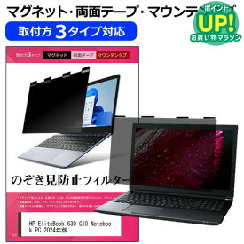HP EliteBook 630 G10 Notebook PC 2024年版 [13.3インチ] 覗き見防止 のぞき見防止 プライバシー フィルター マグネット式 取付方法3タイプ ノートPC ソフト ブルーライトカット 着脱簡単 取り外し可能 反射防止 キズ防止 メール便送料無料 互換品
