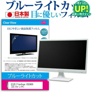 EIZO FlexScan EV2450[23.8�C���`]�u���[���C�g�J�b�g ���˖h�~ �t���ی�t�B���� �w��h�~ �C�A���X���H �t���t�B���� �������� ���[����/DM�� �݊��i