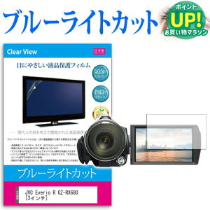 JVC Everio R GZ-RX680 [3�C���`] �@��Ŏg���� �u���[���C�g�J�b�g ���˖h�~ �w��h�~ �C�A���X �R�� �t���ی�t�B���� ���[���֑������� �݊��i