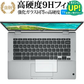 ASUS Chromebook Flip CM1 (CM1400FXA) [タッチパッド用] 保護フィルム 強化ガラス と 同等の 高硬度9H ブルーライトカット クリア光沢タイプ 改訂版 互換品 有償交換保証付き