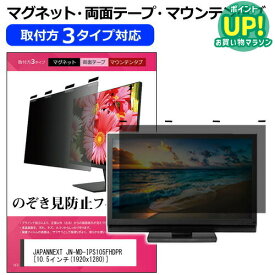 JAPANNEXT JN-MD-IPS105FHDPR 10.5インチ 覗き見防止 のぞき見防止 プライバシー フィルター マグネット式 取付方法3タイプ モニター ソフト ブルーライトカット 着脱簡単 取り外し可能 反射防止 キズ防止 メール便送料無料 互換品