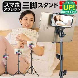タブレットスタンド 折りたたみ iPad 対応 タブレット用 フロアスタンド 三脚式 寝ながら 立ったまま 座ったままの操作にも 7インチ、10インチ タブレット対応