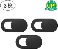 ウェブカメラ カバー 3個セット webカメラ カバー インカメラ シール 盗撮防止 のぞき見防止 プライバシ…