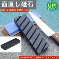 面直し砥石 修正砥石 溝入り 修正用研ぎ器 砥石 面直し 研ぎ石 刃物砥石 包丁砥石 包丁研ぎ 研石 お手入れ