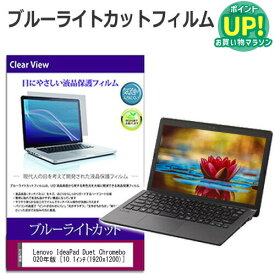 Lenovo IdeaPad Duet Chromebook クロームブック 2020年版 [10.1インチ] 機種で使える ブルーライトカット 液晶保護フィルム 液晶カバー 液晶シート 互換品