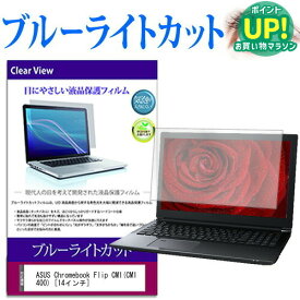 ASUS Chromebook Flip CM1(CM1400) [14インチ] 保護 フィルム カバー シート ブルーライトカット 光沢 液晶保護フィルム 互換品