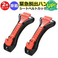 緊急脱出用ハンマー 2個セット 車用 家用 多機能 防災グッズ 安全ハンマー シートベルトカッター 付き 緊…