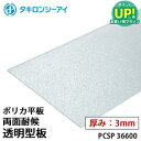 タキロン ポリカ 板 ポリカーボネート板 両面耐候 透明型板 3mm厚 PCSP 36600 オーダーカット ポリカーボネート 平板 …