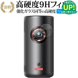 Anker Nebula Capsule 3 Laser [ レンズ用 ] 液晶保護 フィルム 強化ガラス と 同等の 高硬度9H ブルーライトカット クリア光沢タイプ 改訂版 有償交換保証付き
