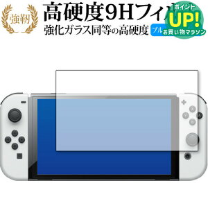 Nintendo Switch 有機EL版 専用 強化ガラス と 同等の 高硬度9H ブルーライトカット クリア光沢 改訂版 保護フィルム 互換品 有償交換保証付き