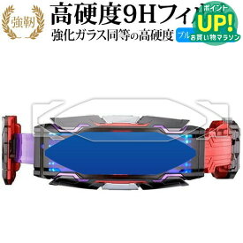 バンダイ 仮面ライダーギーツ 変身ベルト DXヴィジョンドライバー 用 [ 3枚セット ] 液晶保護 フィルム 高硬度9H ブルーライトカット クリア光沢タイプ 改訂版 有償交換保証付き