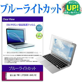 富士通 FMV LIFEBOOK AH45/H2 [15.6インチ] 保護 フィルム カバー シート ブルーライトカット 光沢 液晶保護フィルム 有償交換保証付き 互換品
