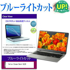 Valve Steam Deck OLED [7.4インチ] 保護 フィルム カバー シート ブルーライトカット 光沢 液晶保護フィルム 有償交換保証付き