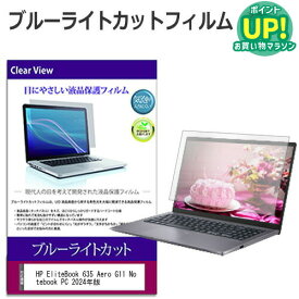 HP EliteBook 635 Aero G11 Notebook PC 2024年版 [13.3インチ] 保護 フィルム カバー シート ブルーライトカット 光沢 液晶保護フィルム 有償交換保証付き 互換品