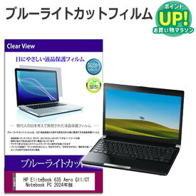 HP EliteBook 635 Aero G11/CT Notebook PC 2024年版 [13.3インチ] 保護 フィルム カバー シート ブルーライトカット 光沢 液晶保護フィルム 有償交換保証付き 互換品