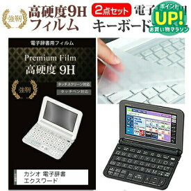 カシオ電子辞書 エクスワード 2023年版 XD-SX3810 / SX6510 / SX4820 / SX4820 / SX9810 / SX21000 用 強化 ガラスフィルムと同等 高硬度9Hフィルム キーボードカバー 有償交換保証付き 互換品