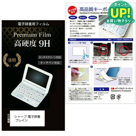 シャープ 電子辞書 Brain PW-S2 / PW-H2 / PW-B2 / PW-J2 / PW-A2 / PW-S1 / PW-H1 / PW-B1 / PW-J1 / PW-A1 / PW-ES8300（2021/2022/2023年モデル）ガラスフィルム同等の高硬度9H 液晶保護フィルム キーボードカバー の 2点セット 有償交換保証付き 互換品