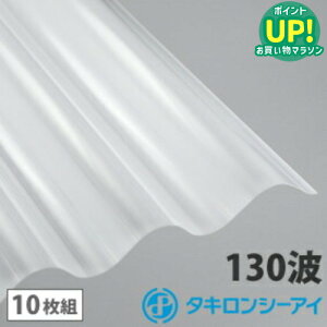 ポリカ 波板 6尺 タキロン オパール 10枚組 ポリカーボネート 波板 130波 スレート大波 タキロンシーアイ 壁材 屋根材 カーポート アーケード 物置 目隠し