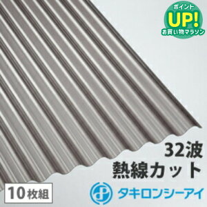 ポリカ 波板 7尺 タキロン 熱線カットタイプ ブロンズマット 10枚組 ポリカーボネート 波板 32波 鉄板小波 タキロンシーアイ 壁材 屋根材 カーポート アーケード 物置 目隠し