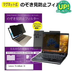Lenovo ThinkBook 14 14インチ のぞき見防止 パソコン フィルター マグネット 式 タイプ 覗き見防止 pc 覗見防止 ブルーライトカット メール便送料無料 互換品