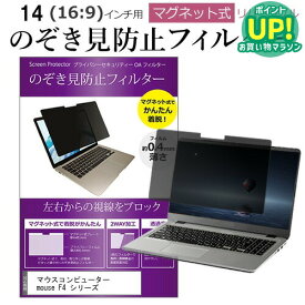 マウスコンピューター mouse F4 シリーズ [14インチ] 覗き見防止 のぞき見防止 フィルター マグネット 式 タイプ パソコン pc フィルター ブルーライトカット 左右からの覗き見を防止 メール便送料無料