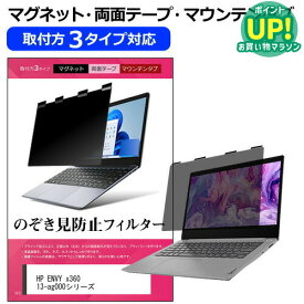 HP ENVY x360 13-ag000シリーズ [13.3インチ] 覗き見防止 のぞき見防止 プライバシー フィルター マグネット式 取付方法3タイプ ノートPC ソフト ブルーライトカット 着脱簡単 取り外し可能 反射防止 キズ防止 メール便送料無料