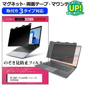 HP ENVY 13-aq1000 シリーズ 2020年版 [13.3インチ] 覗き見防止 のぞき見防止 プライバシー フィルター マグネット式 取付方法3タイプ ノートPC ソフト ブルーライトカット 着脱簡単 取り外し可能 反射防止 キズ防止 メール便送料無料