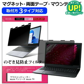 マウスコンピューター mouse Fシリーズ mouse F4 [14インチ] 覗き見防止 のぞき見防止 プライバシー フィルター マグネット式 取付方法3タイプ ノートPC ソフト ブルーライトカット 着脱簡単 取り外し可能 反射防止 キズ防止 メール便送料無料
