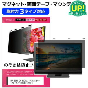 HP E24i G4 WUXGA IPSモニター 24インチ 覗き見防止 のぞき見防止 プライバシー フィルター マグネット式 取付方法3タイプ モニター ソフト ブルーライトカット 着脱簡単 取り外し可能 反射防止 キ