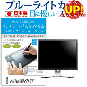 ���R�� Cintiq 24HD touch DTH-2400/K0[24.1�C���`]�u���[���C�g�J�b�g ���˖h�~ �t���ی�t�B���� �w��h�~ �C�A���X���H �t���t�B���� �������� ���[����/DM�� �݊��i