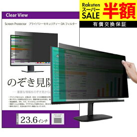 【楽天スーパーSALE 半額】 のぞき見防止 23.6インチ (522×294mm) プライバシー フィルター ブルーライトカット 反射防止 パソコン用 覗き見防止 フィルター パソコン セキュリティー OAフィルター メール便 送料無料 有償交換保証付き
