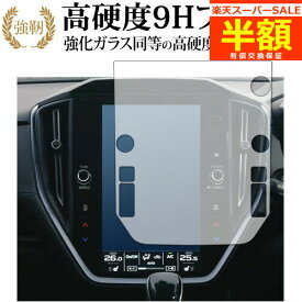 【スーパーSALE 半額 50％OFF】 レヴォーグ (4BA-VN5) 11.6インチセンターインフォメーションディスプレイ 専用 強化ガラス と 同等の 高硬度9H ブルーライトカット クリア光沢 改訂版 保護フィルム 有償交換保証付き