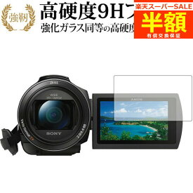 【スーパーSALE 半額 50％OFF】 SONY デジタルビデオカメラ ハンディカム FDR-AX60 FDR-AX45 FDR-AX55 FDR-AX40 専用 強化 ガラスフィルム と 同等の 高硬度9H ブルーライトカット 光沢タイプ 改訂版 液晶保護フィルム 有償交換保証付き