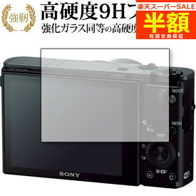 【スーパーSALE 半額 50％OFF】 Sony Cyber-Shot DSC-RX100VII RX100VI RX100V RX100IV RX100III RX100II RX100 保護 フィルム 高硬度9H ブルーライトカット クリア光沢タイプ 改訂版 有償交換保証付き