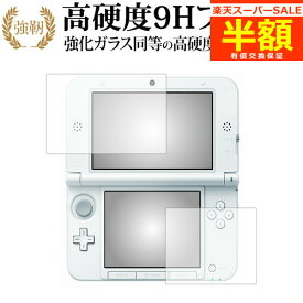 【スーパーSALE 半額 50％OFF】 ニンテンドー3DS LL [video game] 専用 強化 ガラスフィルム と 同等の 高硬度9H ブルーライトカット 光沢タイプ 改訂版 液晶保護フィルム 有償交換保証付き