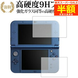 【スーパーSALE 半額 50％OFF】 Newニンテンドー3DS LL『上・下セット』 [video game] 専用 強化 ガラスフィルム と 同等の 高硬度9H ブルーライトカット 光沢タイプ 改訂版 液晶保護フィルム 有償交換保証付き