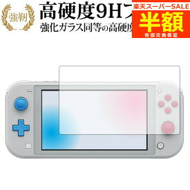 【スーパーSALE 半額 50％OFF】 Nintendo Switch Lite ザシアン・ザマゼンタ・ディアルガ・パルキア 強化 ガラスフィルム と 同等の 高硬度9H ブルーライトカット 光沢タイプ 改訂版 保護フィルム 有償交換保証付き