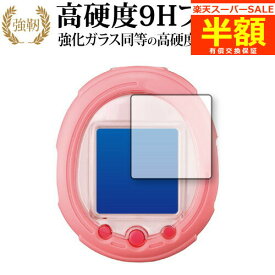 【スーパーSALE 半額 50％OFF】 たまごっちスマート 保護 フィルム 強化ガラス と 同等の 高硬度9H ブルーライトカット クリア光沢タイプ 改訂版 有償交換保証付き