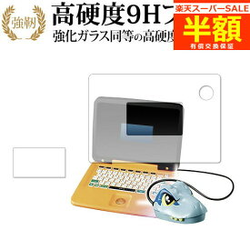 【スーパーSALE 半額 50％OFF】 タカラトミー ジュラシック・ワールド 恐竜マウスでスタディパソコン [ 画面用 ふち用 ] 保護 フィルム 高硬度9H ブルーライトカット クリア光沢 改訂版 有償交換保証付き